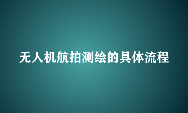 无人机航拍测绘的具体流程