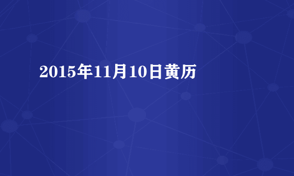 2015年11月10日黄历