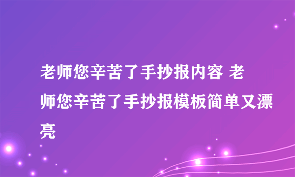 老师您辛苦了手抄报内容 老师您辛苦了手抄报模板简单又漂亮