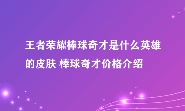 王者荣耀棒球奇才是什么英雄的皮肤 棒球奇才价格介绍