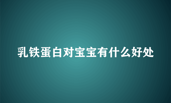 乳铁蛋白对宝宝有什么好处