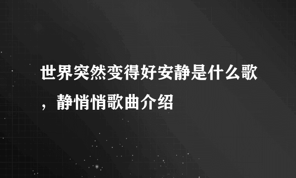 世界突然变得好安静是什么歌，静悄悄歌曲介绍