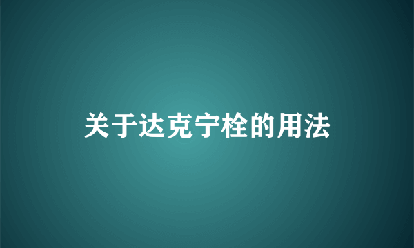 关于达克宁栓的用法