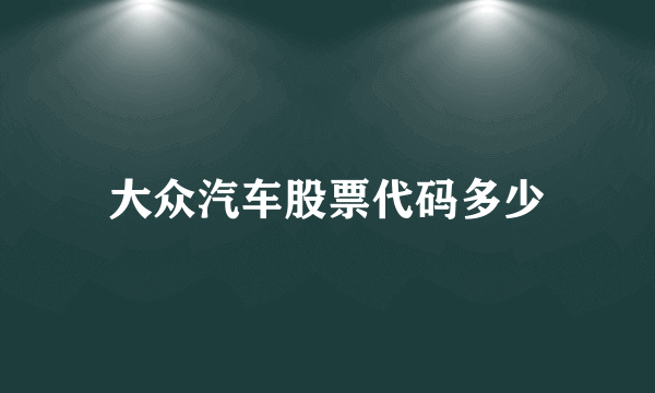 大众汽车股票代码多少