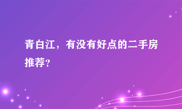 青白江，有没有好点的二手房推荐？