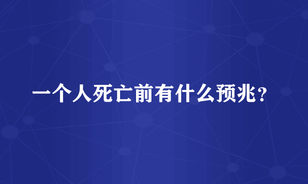 一个人死亡前有什么预兆？