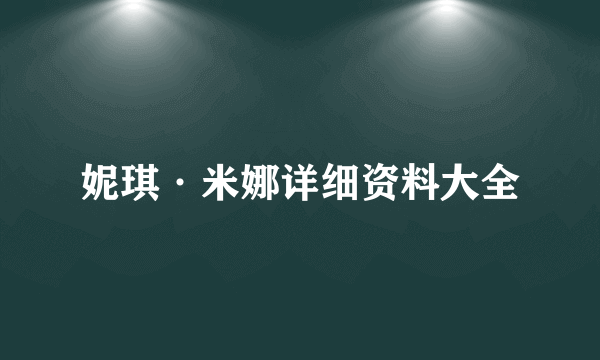 妮琪·米娜详细资料大全