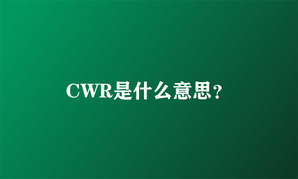 CWR是什么意思？