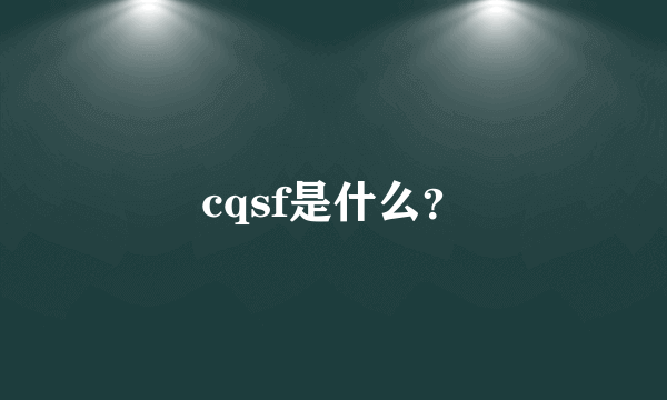 cqsf是什么？