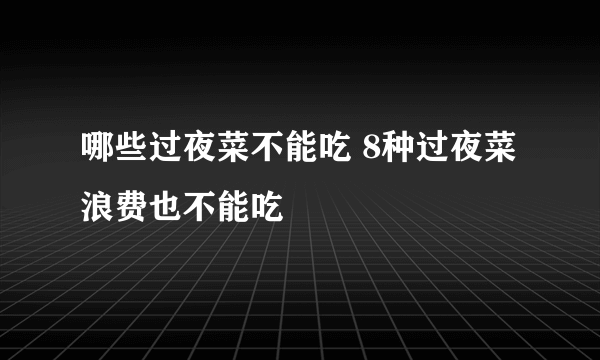 哪些过夜菜不能吃 8种过夜菜浪费也不能吃