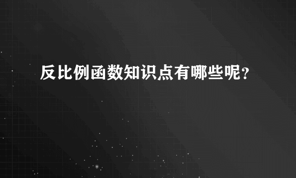 反比例函数知识点有哪些呢？