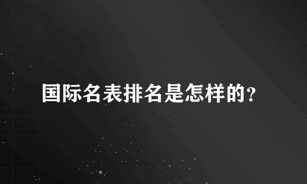 国际名表排名是怎样的？