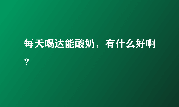 每天喝达能酸奶，有什么好啊？