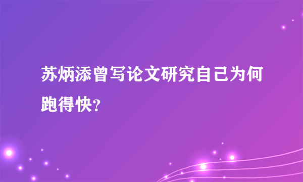 苏炳添曾写论文研究自己为何跑得快？