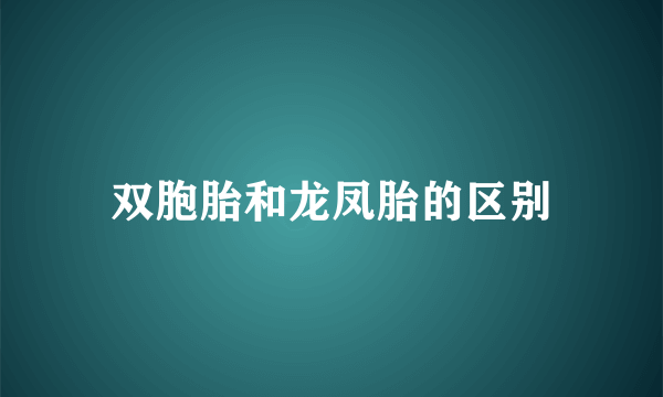 双胞胎和龙凤胎的区别