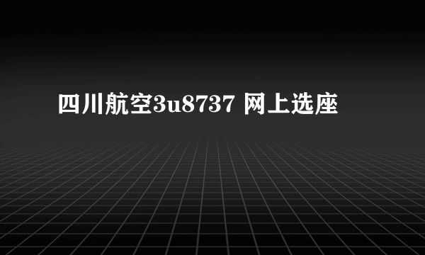 四川航空3u8737 网上选座