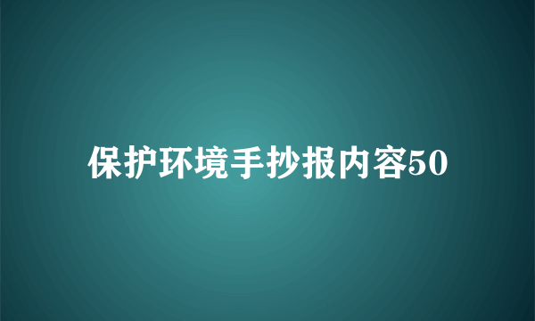 保护环境手抄报内容50