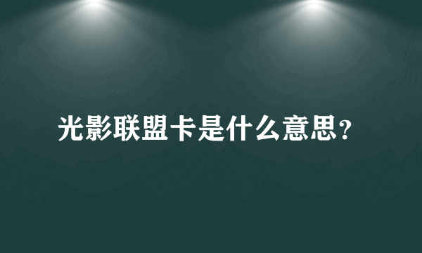 光影联盟卡是什么意思？