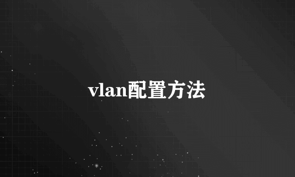 vlan配置方法