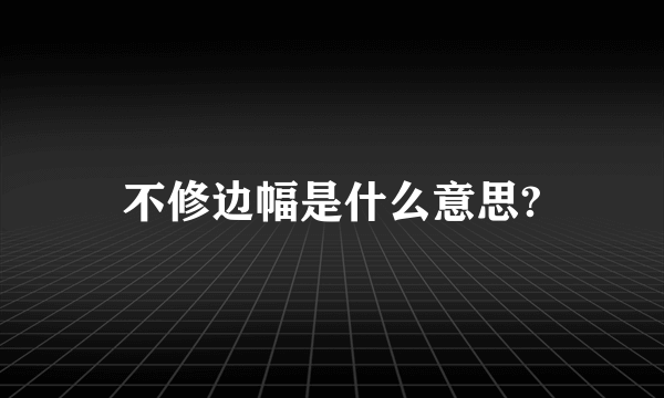 不修边幅是什么意思?