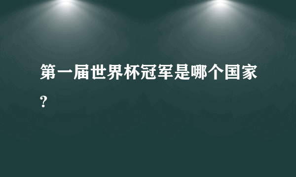 第一届世界杯冠军是哪个国家?