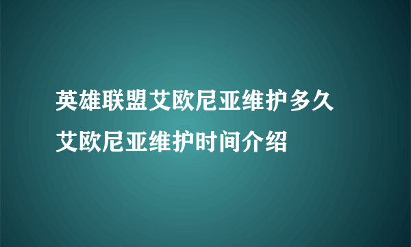 英雄联盟艾欧尼亚维护多久 艾欧尼亚维护时间介绍