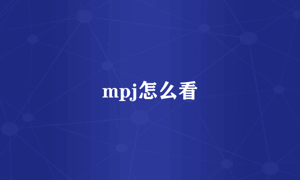 mpj怎么看