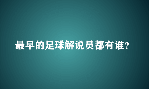 最早的足球解说员都有谁？