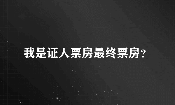 我是证人票房最终票房？