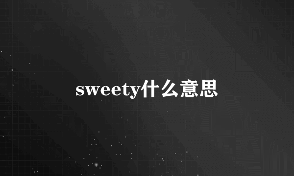 sweety什么意思