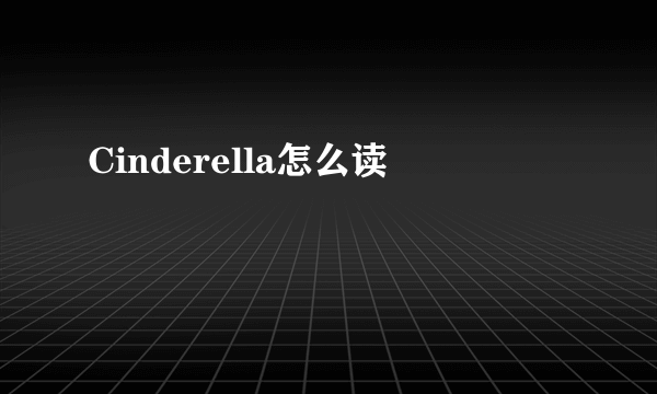 Cinderella怎么读