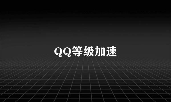 QQ等级加速