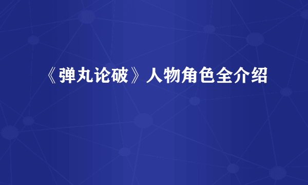 《弹丸论破》人物角色全介绍