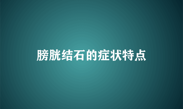 膀胱结石的症状特点