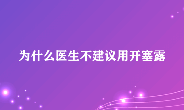 为什么医生不建议用开塞露