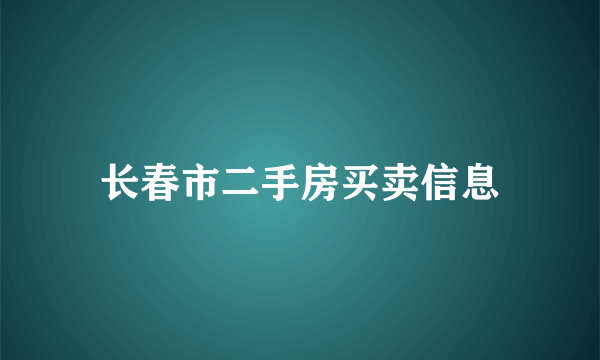 长春市二手房买卖信息