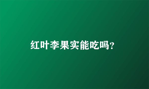 红叶李果实能吃吗？