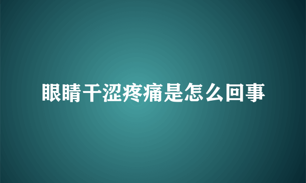 眼睛干涩疼痛是怎么回事