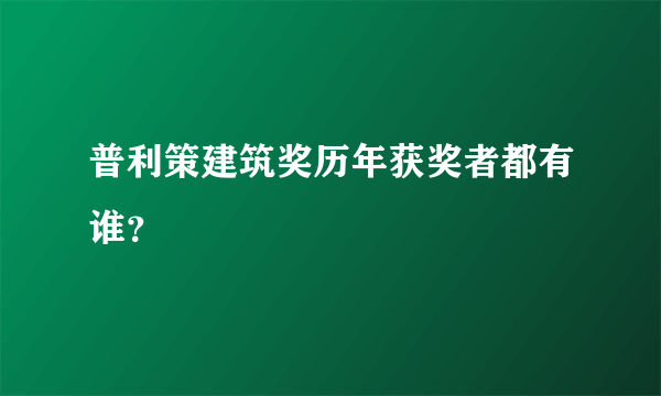 普利策建筑奖历年获奖者都有谁？