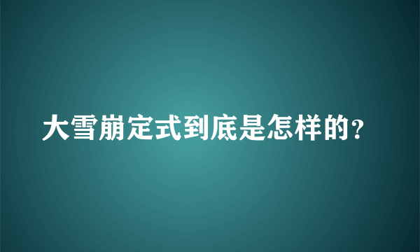 大雪崩定式到底是怎样的？