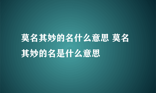 莫名其妙的名什么意思 莫名其妙的名是什么意思