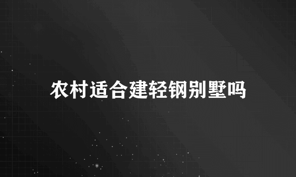 农村适合建轻钢别墅吗