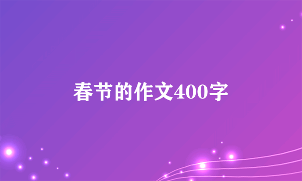 春节的作文400字