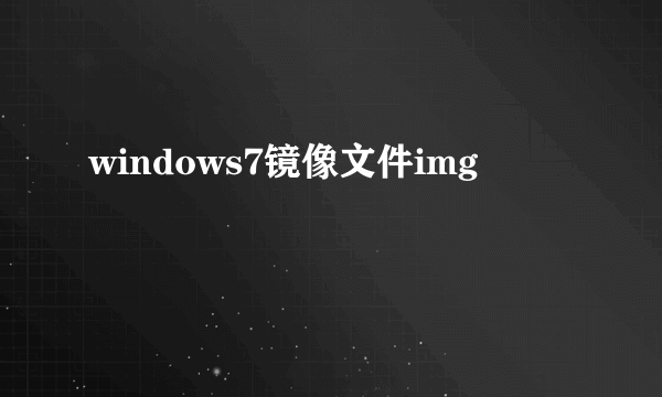 windows7镜像文件img