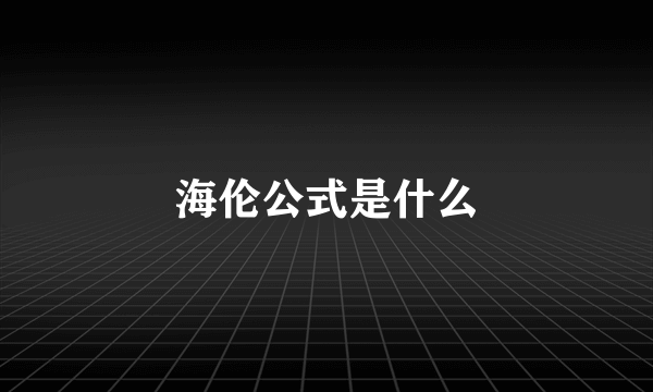 海伦公式是什么