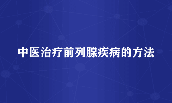 中医治疗前列腺疾病的方法