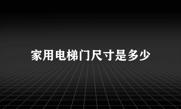 家用电梯门尺寸是多少