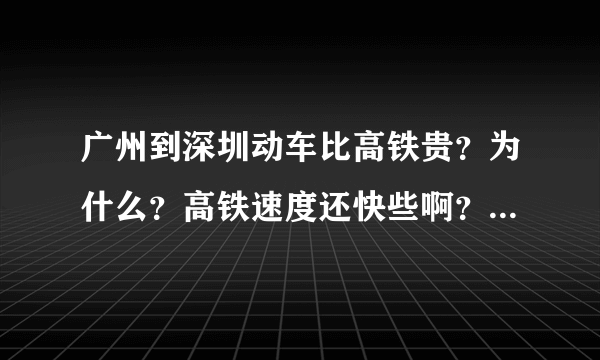 广州到深圳动车比高铁贵？为什么？高铁速度还快些啊？那他动车有人坐吗？