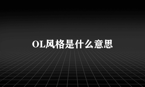 OL风格是什么意思