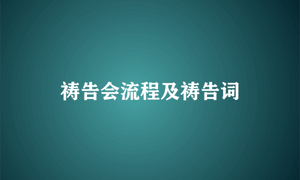 祷告会流程及祷告词